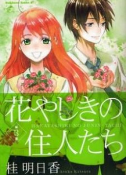 Hanayashiki no Juunintachi