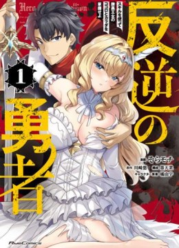 Hangyaku no Yuusha - Skill wo Tsukatte Haraguro Oujo no Kokoro to Karada wo Shouakuseyo