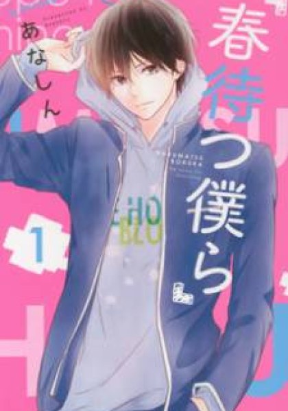 Haru Matsu Bokura