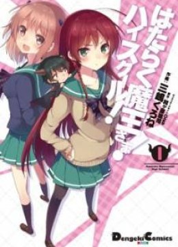 Hataraku Maou-sama! High School!