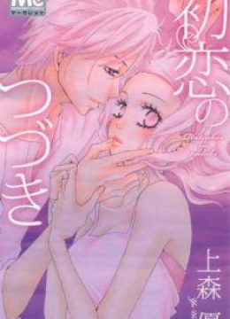 Hatsukoi no Tsuzuki