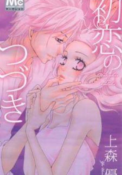 Hatsukoi no Tsuzuki