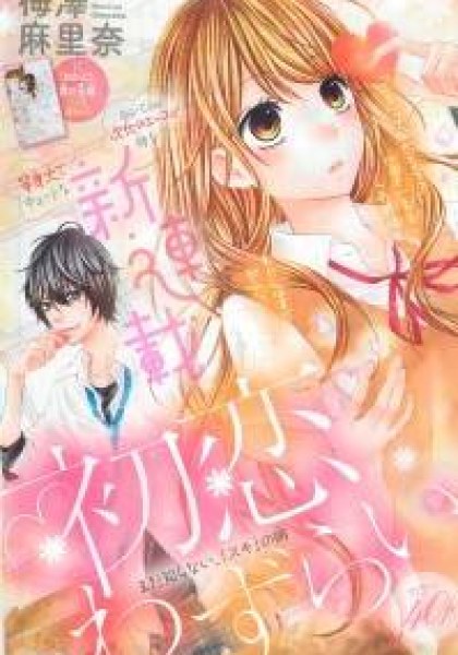 Hatsukoi Wazurai