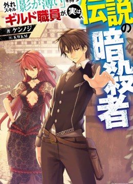Hazure Skill "Kage ga Usui" o Motsu Guild Shokuin ga, Jitsu wa Densetsu no Ansatsusha