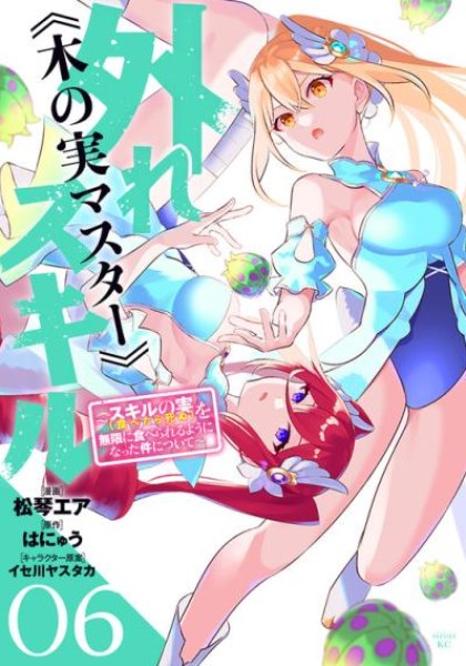 Hazure Skill "Kinomi Master": Skill no Mi (Tabetara Shinu) o Mugen ni Taberareru You ni Natta Ken ni tsuite