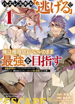 Hazure Skill "Nigeru" de Ore wa Kyokugen-tei Level no Mama Saikyou wo Mezasu
