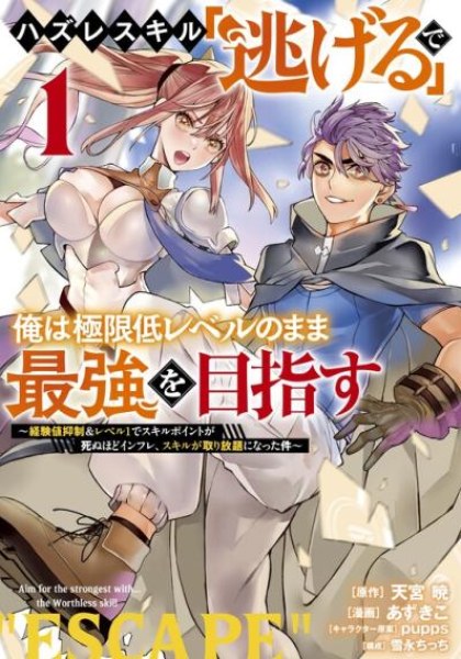 Hazure Skill "Nigeru" de Ore wa Kyokugen-tei Level no Mama Saikyou wo Mezasu