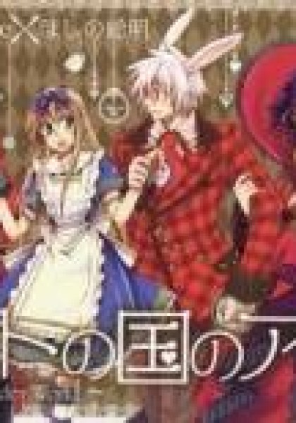 Heart no Kuni no Alice