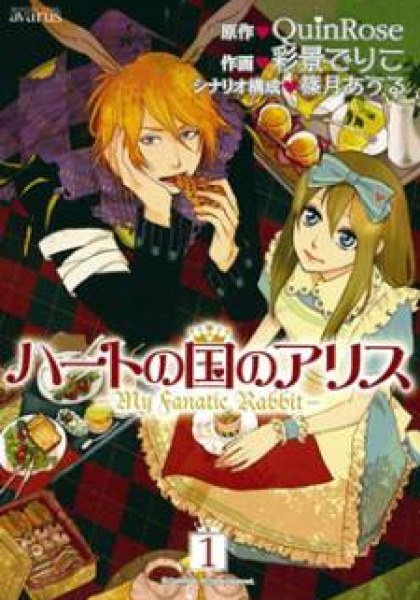 Heart no Kuni no Alice - My Fanatic Rabbit