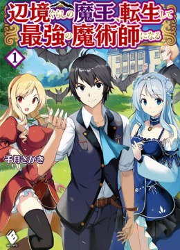 Henkyou Gurashi no Maou, Tensei shite Saikyou no Majutsushi ni naru