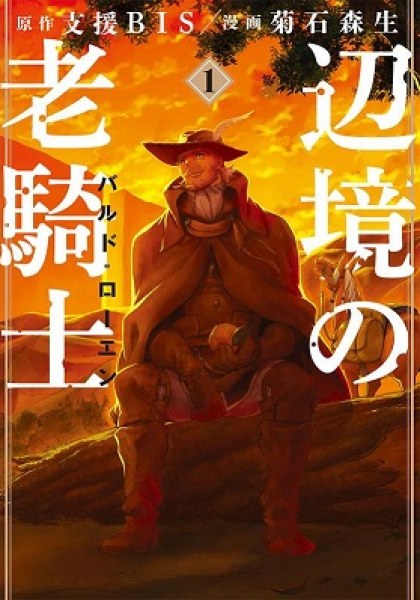 Henkyou no Roukishi - Bard Roen