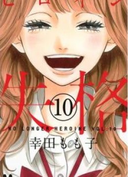 Heroine Shikkaku