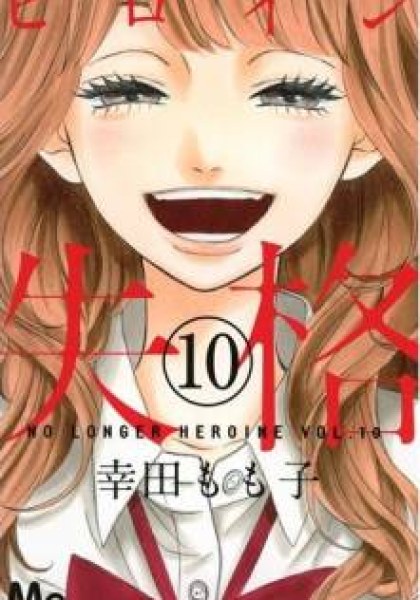 Heroine Shikkaku