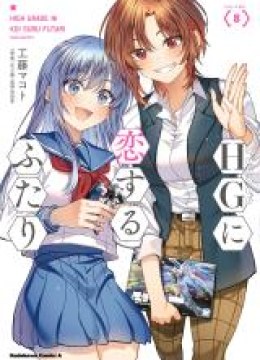 HG ni Koi suru Futari