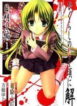 Higurashi No Naku Koro Ni Kai - Meakashi