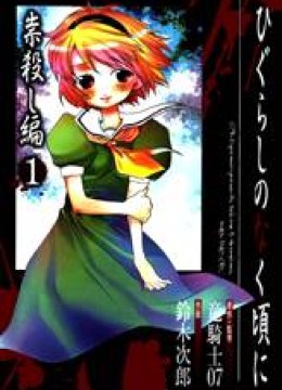 Higurashi no Naku Koro ni - Tatarigoroshihen