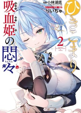 Hikikomari Kyuuketsuki no Monmon