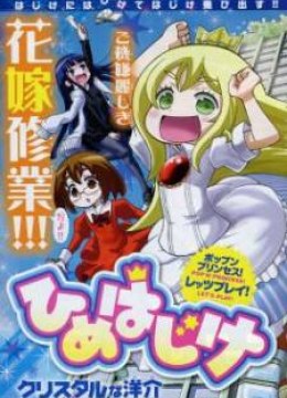 Hime Hajike