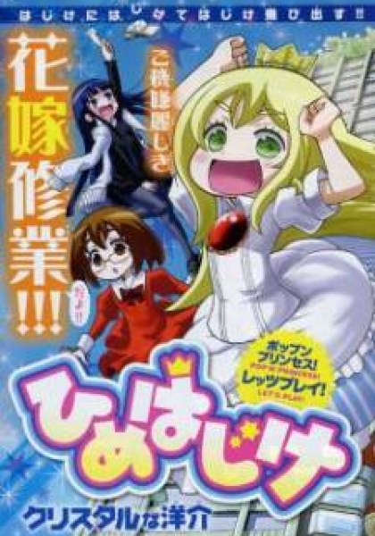 Hime Hajike