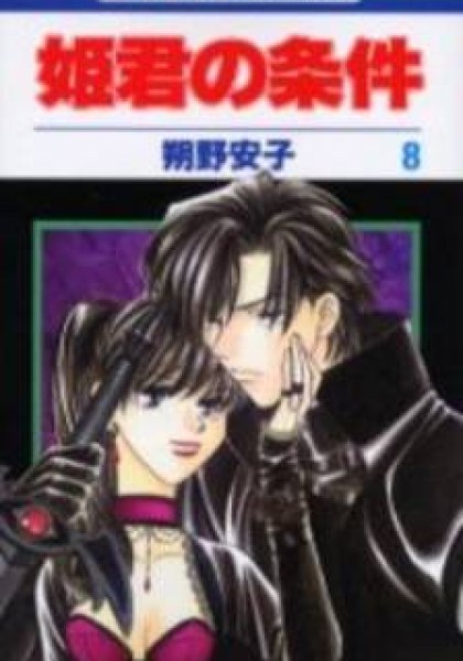 Himegimi no Jouken