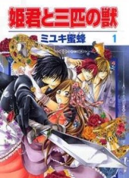 Himegimi to Sanbiki no Kemono