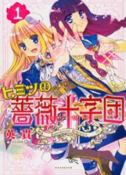 Himitsu no Bara Juujidan