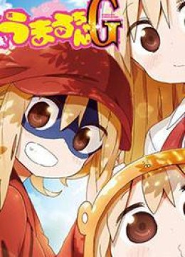 Himouto! Umaru-chan G