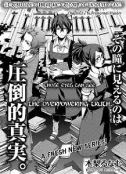 Hinekure Shisho no Mikaiketsu Jikenroku