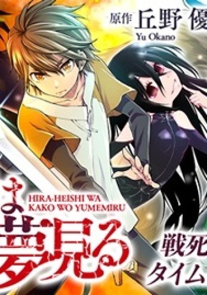 Hiraheishi wa Kako o Yumemiru