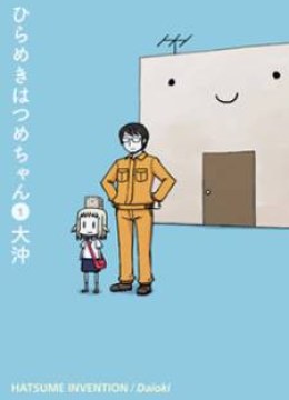 Hirameki Hatsume-chan
