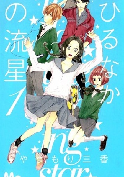 Hirunaka no Ryuusei