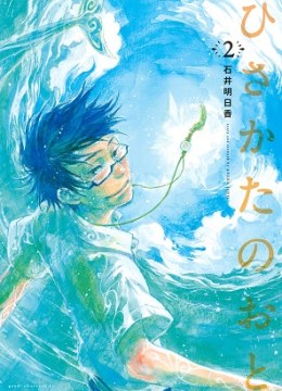 Hisakata no oto