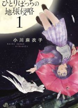 Hitoribocchi no Chikyuu Shinryaku