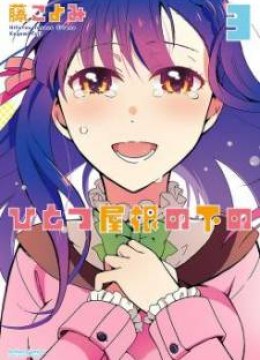 Hitotsu Yane no Shita no