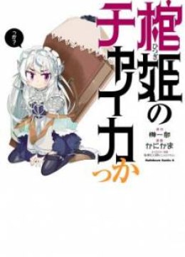 Hitsugime no Chaikakka