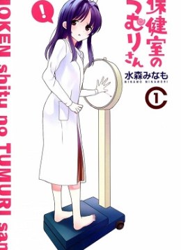 Hokenshitsu no Tsumuri-san