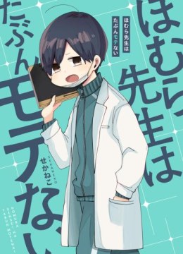 Homura-sensei wa Tabun Motenai