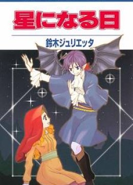 Hoshi ni Naru Hi
