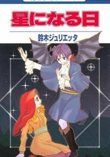 Hoshi ni Naru Hi