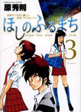 Hoshi no Furu Machi
