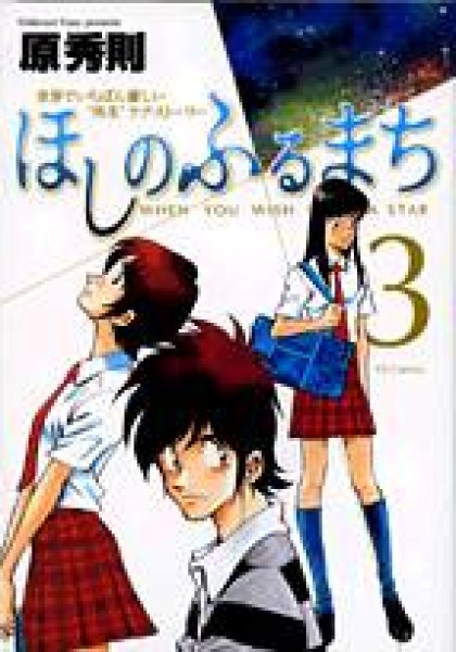 Hoshi no Furu Machi