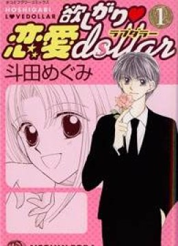 Hoshigari Love Dollar