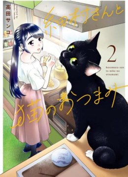 Hosomura-san to Neko no Otsumami