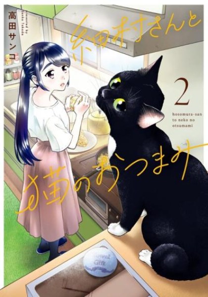 Hosomura-san to Neko no Otsumami