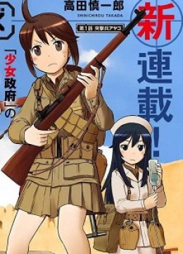 Houkago Assault Girls