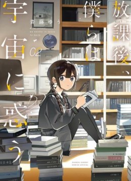 Houkago, Bokura wa Uchuu ni Madou