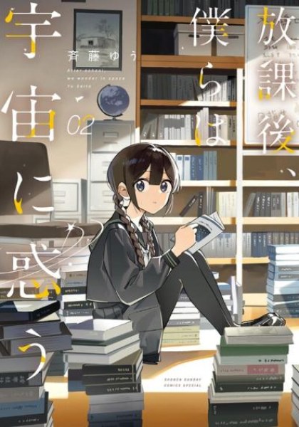 Houkago, Bokura wa Uchuu ni Madou