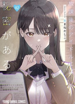 Houkago no Idol ni wa Himitsu ga aru