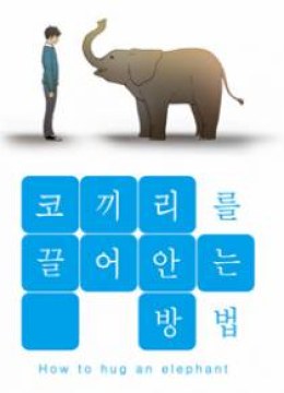 How to Hug an Elephant
