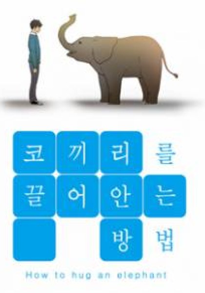 How to Hug an Elephant